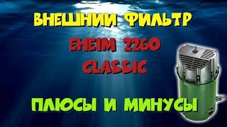 Плюсы и минусы Eheim 2260 classic. Обзор