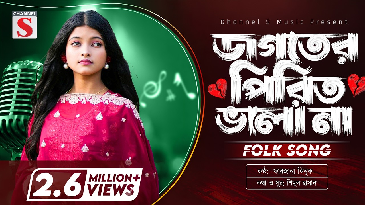 Jogoter Pirit Vala Na | জগতের পিরিত ভালা না | Jhinuk | উজান ভাটি লোকো ব্যান্ড