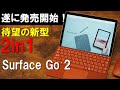 【開封レビュー】遂に発売された新型2in1PC「Surface Go 2」やっぱ軽いしサクサク動くしめちゃいい感じ！！