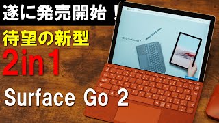 【開封レビュー】遂に発売された新型2in1PC「Surface Go 2」やっぱ軽いしサクサク動くしめちゃいい感じ！！