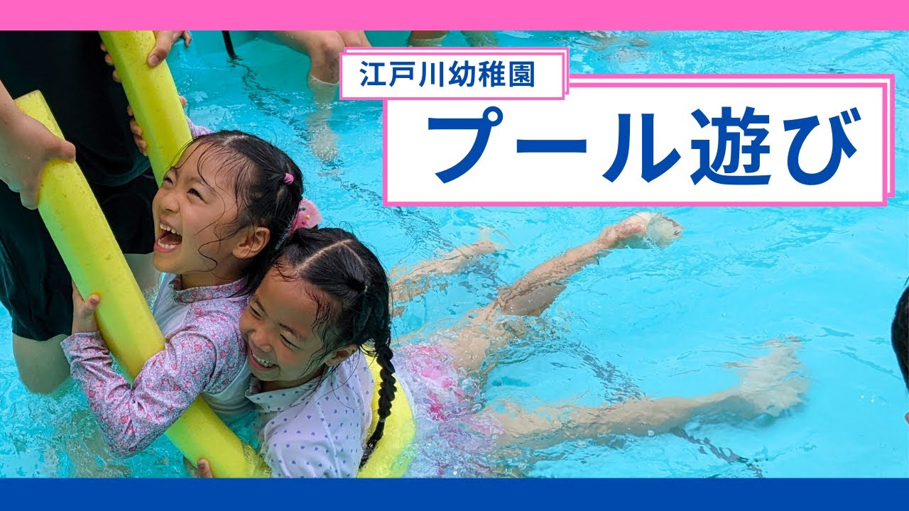 江戸川幼稚園　プール遊び