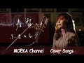 春雷 / ふきのとう Unplugged Cover by MOEKA