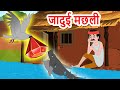 जादुई मछली - Magical fish Urdu Kahaniya -urdu Moral Stories| Urdu Fairy tales | Urdu Cartoon