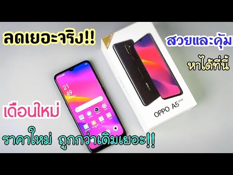 รีวิวโปรใหม่ล่าสุด Oppo a5 2020 ลดราคาเยอะจริง เครื่องไม่ติดสัญญาเล่น