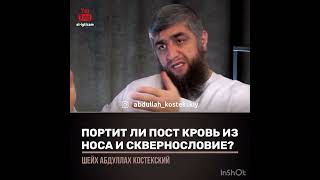 Портит ли пост кровотечение из носа? Портит ли пост сквернословие? (Костекский)