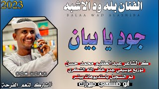 جديد 2023 - جود ياقلم جود يابيان  | الفنان بله ود الاشبه | #بلة_ودالاشبه