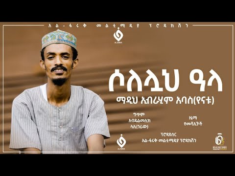 ሶለሏህ ዓላ ኢብራሂም አባስ የናቱ Ebrahim Abas New Menzuma Al Faruk Multimedia Production 