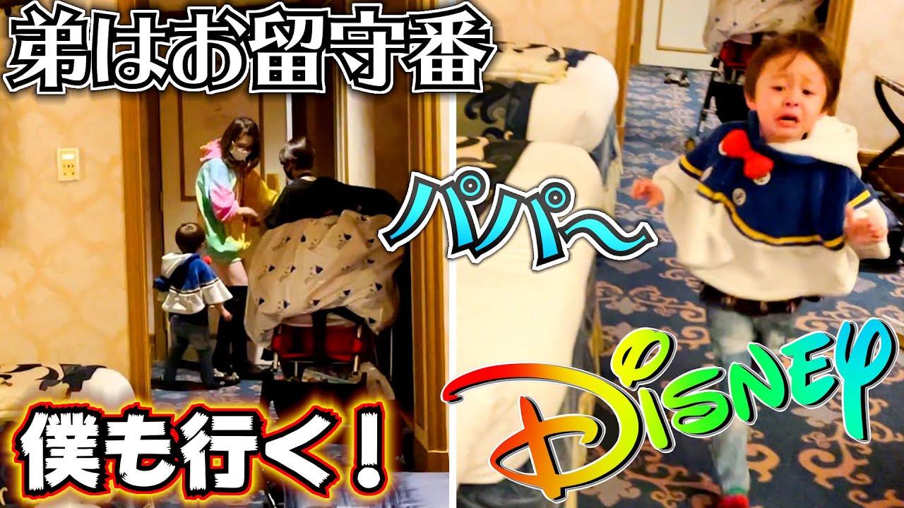 夜のディズニーシーへ行く前に作戦会議！しぃしぃはお留守番ね！兄と母に置いてかれて泣いて父の元へ！甘える弟が可愛すぎる…w