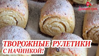 ТВОРОЖНЫЕ РУЛЕТИКИ К ЧАЮ ИЗ НЕЖНОГО ТЕСТА С НАЧИНКОЙ!