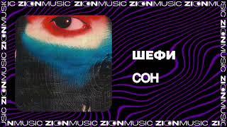 Шефи - СОН