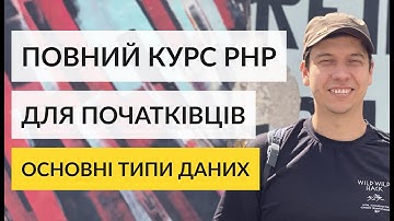 🔥 Повний PHP курс для початківців в 2023 році. Типи даних. Швидкий старт в фріланс