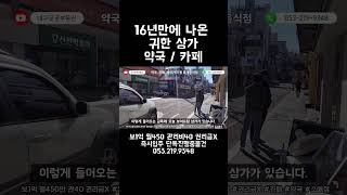 #대구상가임대 범어역-수성구청역 KBS초입 1층명당 ’16년만의 공실‘ 약국 카페 즉시입주 권리금 없음