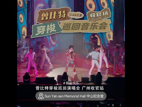 《新年快樂》曾比特Mike “穿梭”巡迴音樂會 廣州收官站  | 20240113