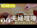 夫婦喧嘩をへらすためにしてること〜わが家はこんなしょうもないケンカしてました〜【暮らしの夫婦ラジオ】