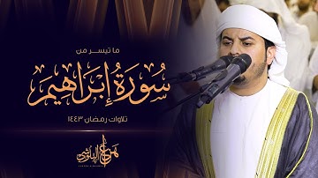 ما تيسر من سورة ابراهيم  من تلاوات رمضان 1443 القارئ هزاع البلوشي