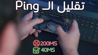 اخيرا تطبيق الاندرويد المنتظر تقليل البنق في ببجي فري فاير روبلوكس فورت نايت والكثير ExitLag Mobile screenshot 4