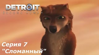 Детройт: Стать человеком - (Animash Style) Серия 7 "Сломанный"