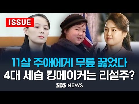 11살 주애에게 무릎 꿇었다…4대 세습 킹메이커는 <strong>리설주</strong>? (이슈라이브) / SBS