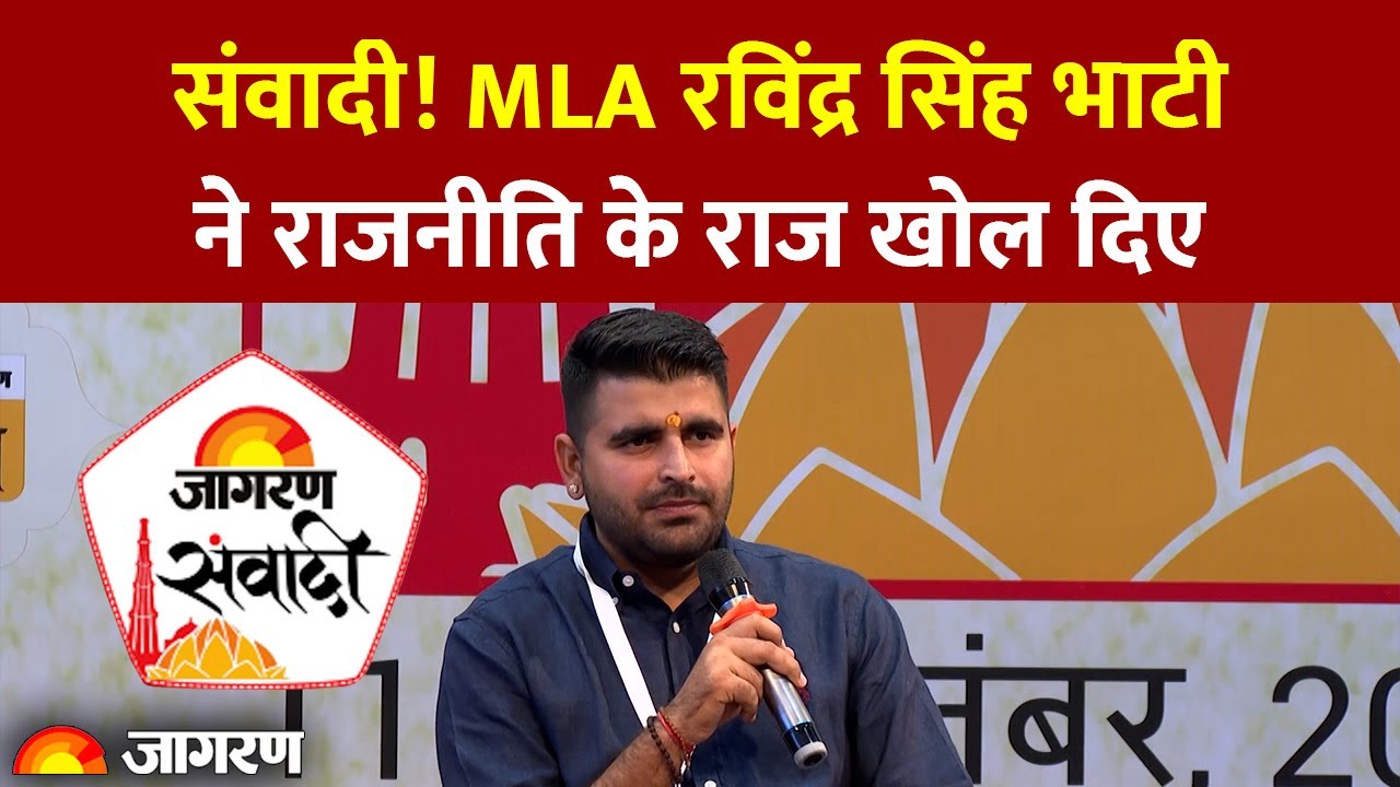 Dainik Jagran Samvadi: MLA Ravindra Singh Bhati ने युवाओं से राजनीति पर की बड़ी अपील।