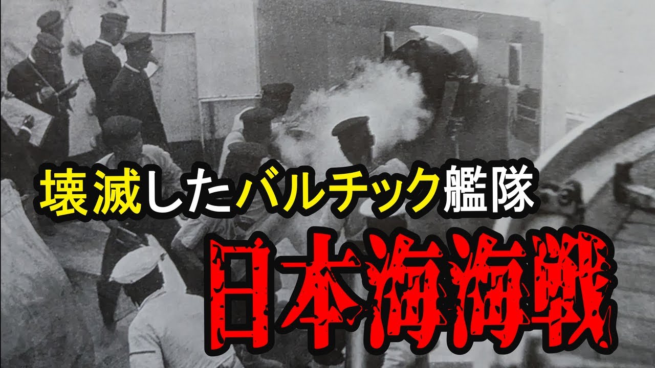 【日露戦争⑨】決着!日本海海戦 世界が驚嘆した日本の勝利【明治時代の歴史】 YouTube