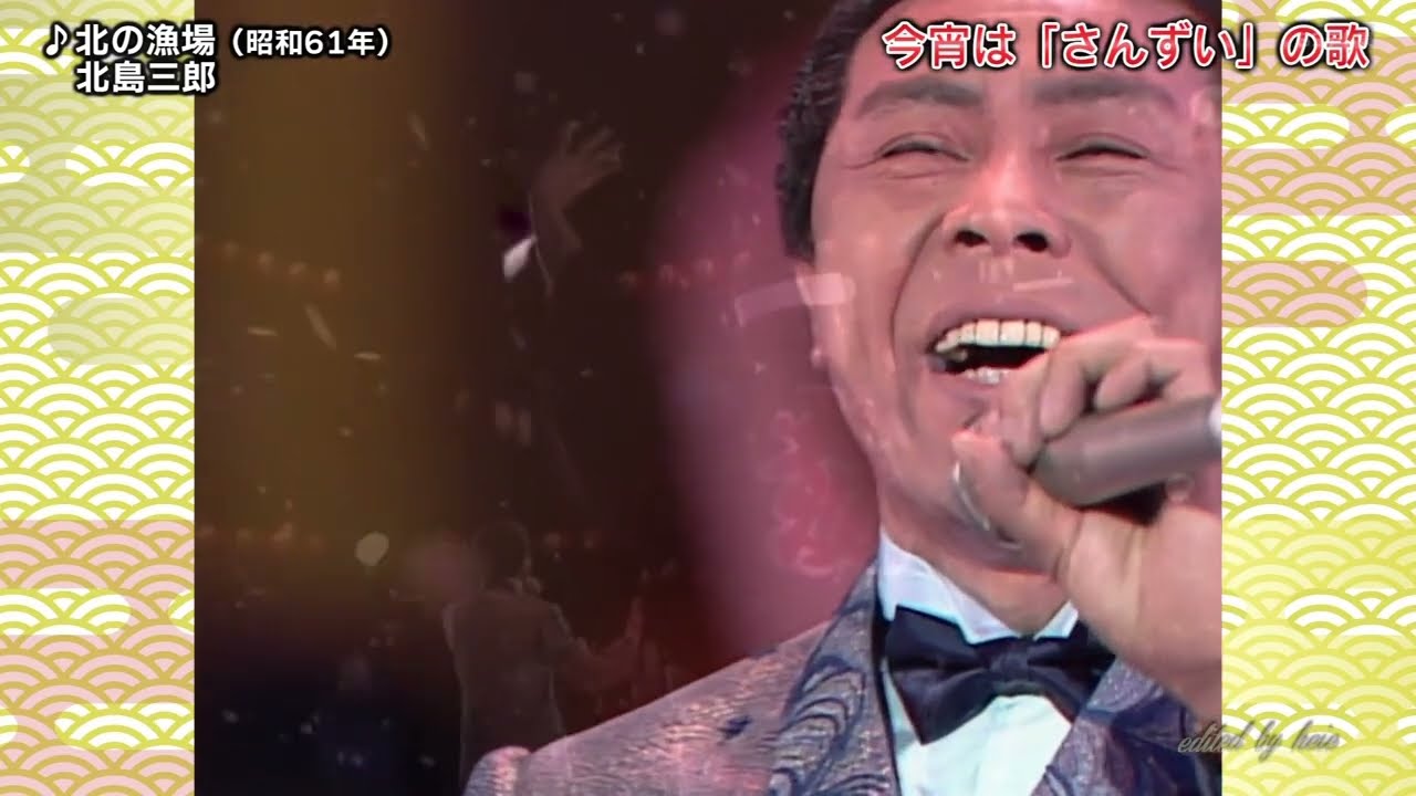 BKKBD869 北の漁場⑨ 北島三郎 (1986)1987・260318 vL HD