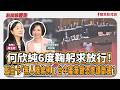 【新聞放鞭炮】何欣純6度鞠躬求放行!藍白聯手卡「無人機條例」,台中產業鏈恐慘遭斷翅? ft. 何欣純 民進黨台中市長參選人??│主持:周玉蔻 20260724 【新聞放鞭炮】何欣純6度鞠躬求放行!藍白聯手卡「無人機條例」,台中產業鏈恐慘遭斷翅? ft. 何欣純 民進黨台中市長參選人??│主持:周玉蔻 20260724