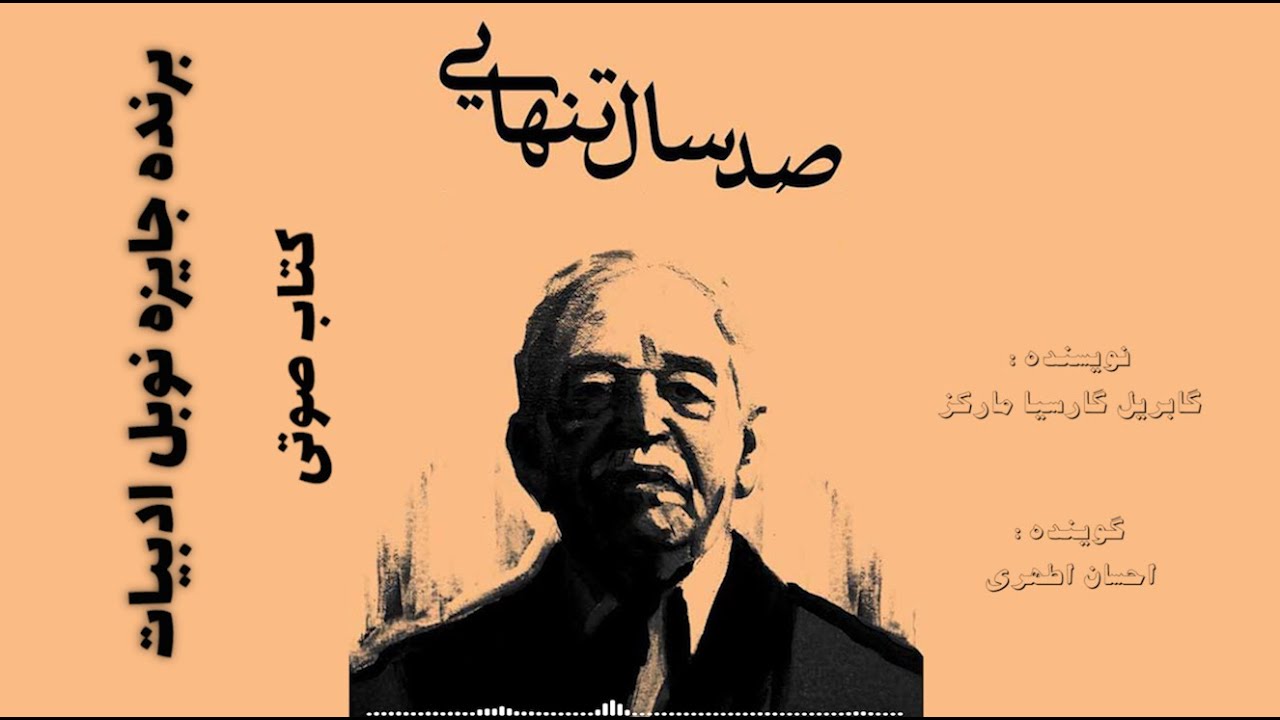 کتاب صوتی صد سال تنهایی