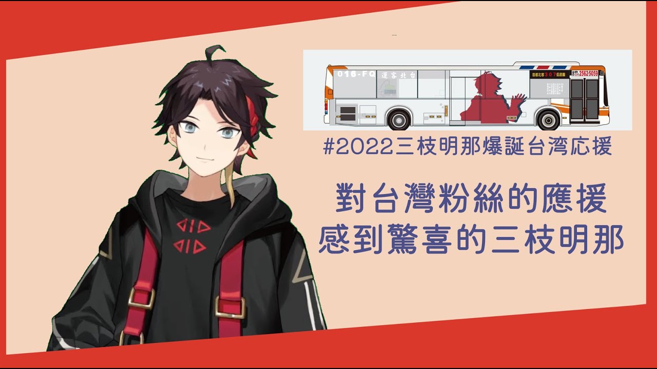 【三枝明那生誕祭2022】對台灣粉絲的應援感到驚喜的三枝明那【三枝明那】 - YouTube