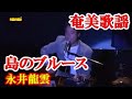 島のブルース    永井龍雲   奄美新民謡   奄美歌謡   amami【字幕】