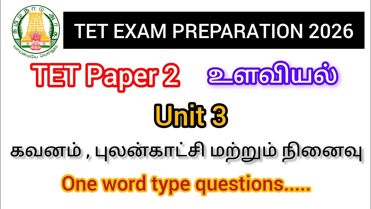 TET paper 2 psychology unit 3 - கவனம் , புலன்காட்சி மற்றும் நினைவு / one word type questions .....
