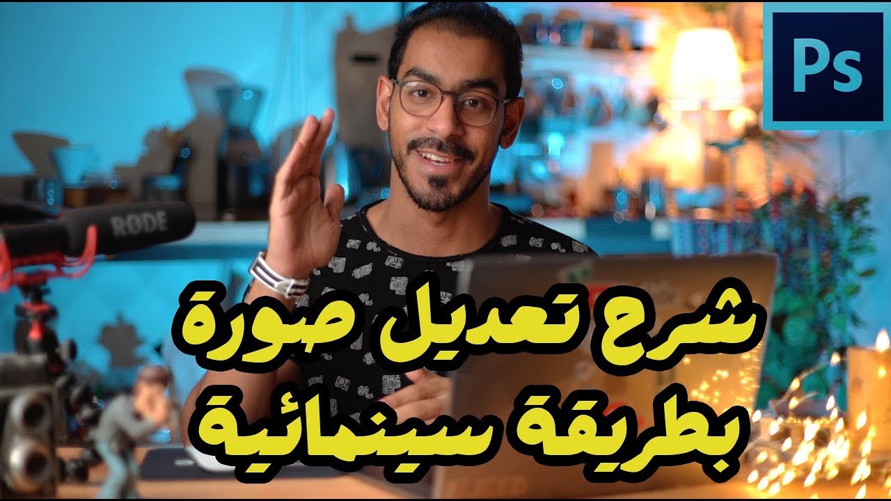 شرح التعديل السينمائي على صورك بالفوتوشوب