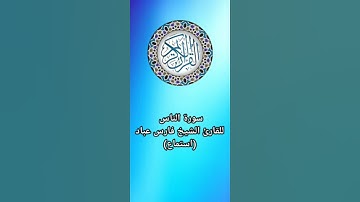 قرآن كريم سورة الناس للقارئ الشيخ فارس عباد (استماع) Holy Quran #سورة_الناس #فارس_عباد #اكسبلور