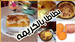 طريقة عمل بطاطا بالباشميل (بطاطا بالكريمه) طعم تحفه ولزوم التدفئه في البرد