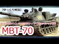 【ゆっくり解説】ざっくり兵器解説第三回　MBT-70