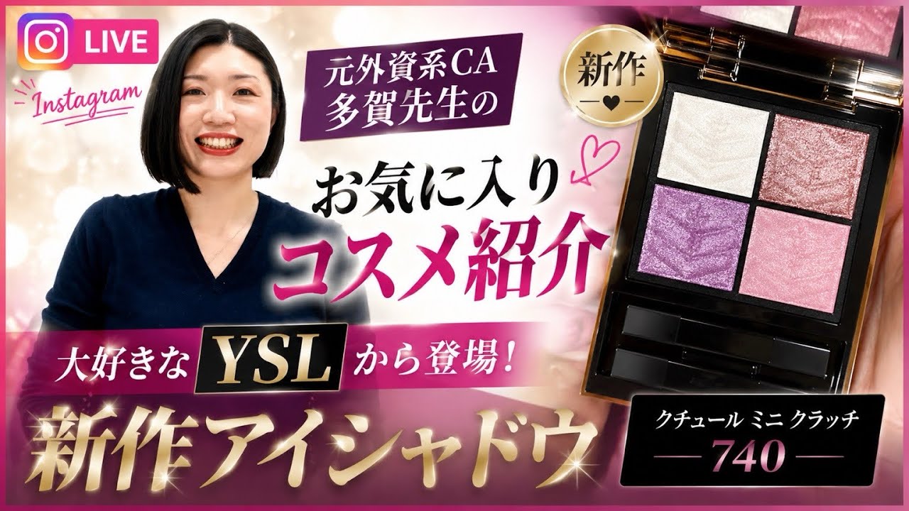インスタライブ】多賀先生おすすめ💄YSL新作アイシャドウをレビュー
