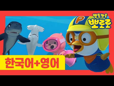 뽀로로 <strong>상어</strong> 동요 | <strong>2화</strong> 바닷속 <strong>상어</strong> | #뽀로로한국어로한번영어로한 번 | 뽀로로와노래해요 | 뽀로로영어
