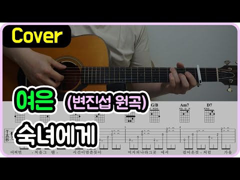 숙녀에게 (여은 Ver.) - 변진섭