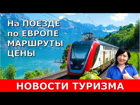 На ПОЕЗДЕ по ЕВРОПЕ! Новые ЖД маршруты и ЦЕНЫ на билеты