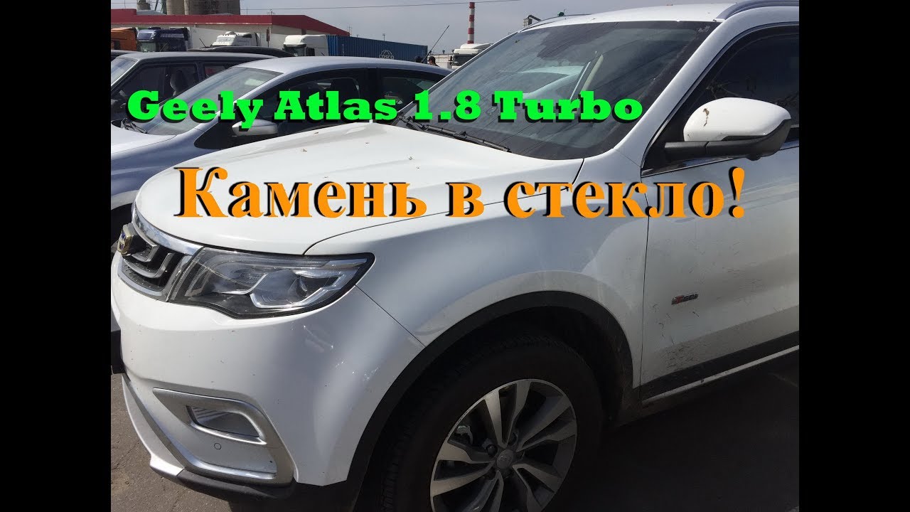 Geely Atlas 1.8 turbo замена лобового стекла по каско.