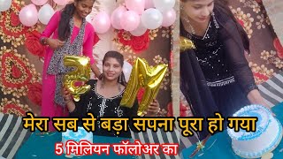 आज हमारे 5 मिलियन सब्सक्राइबर कंप्लीट हुए #viral #youtube #vlog 