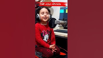 تلاوت سوره اخلاص توسط کودک خردسال/صدای بسیار زیبا/#الرحمن #کوتاه