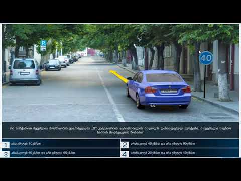 2 მართვის მოწმობის ბილეთები (17.მოძრაობის სიჩქარე )