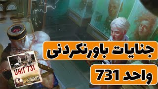 واحد 731 ژاپن: جنایت های باورنکردنی ژاپنی ها در واحد مخوف 731 :آزمایشگاه مرگ واحد 731 screenshot 3