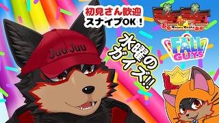 【Fall Guys/フォールガイズ】水曜の夜にチームショーを楽しもう🦊🐾 20260819【ジュージュー/VTuber】#fallguys #フォールガイズ #furry #ケモノ