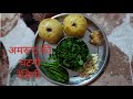 Guava Chutney Recipe | अमरूद की चटाखेदार चटनी उंगलियां चाटने पर मजबूर कर देगी | Amrood ki Chutney