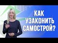 Как узаконить самовольную постройку?