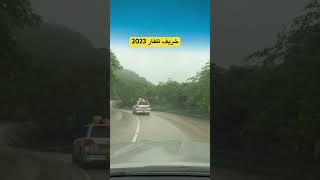 خريف ظفار.. منطقة شير خريف_صلالة صلالة