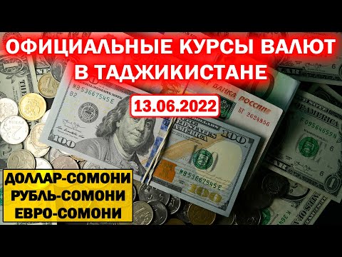 Курс доллара рубля евро в Таджикистане на 13/06/2022