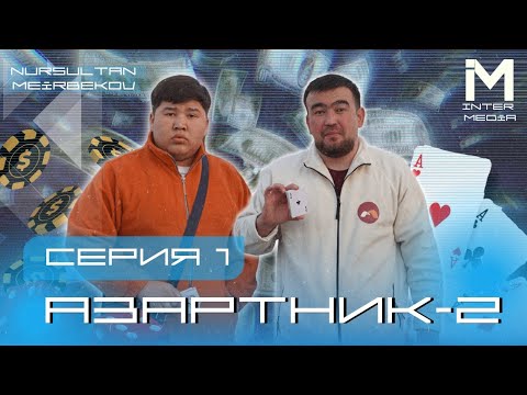 АЗАРТНИК | 2-СЕЗОН | 1-СЕРИЯ