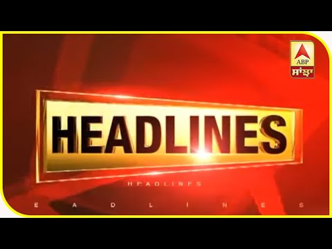 Headlines:ਪਰਗਟ ਸਿੰਘ ਨੇ ਕੈਪਟਨ ਨੂੰ ਦਿੱਤੀ ਸਟਾਇਲ ਬਦਲਣ ਦੀ ਸਲਾਹ| ABP Sanjha